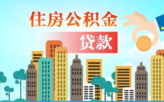 克孜勒苏漯河商贷转公积金贷款条件（漯河市住房公积金贷款条件）